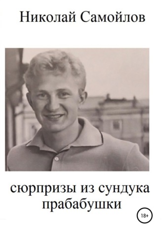 Николай Самойлов, Сюрпризы из сундука прабабушки